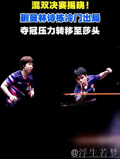 1-3被逆转！混双决赛诞生！林诗栋蒯曼爆冷出局 夺冠压力给到莎头