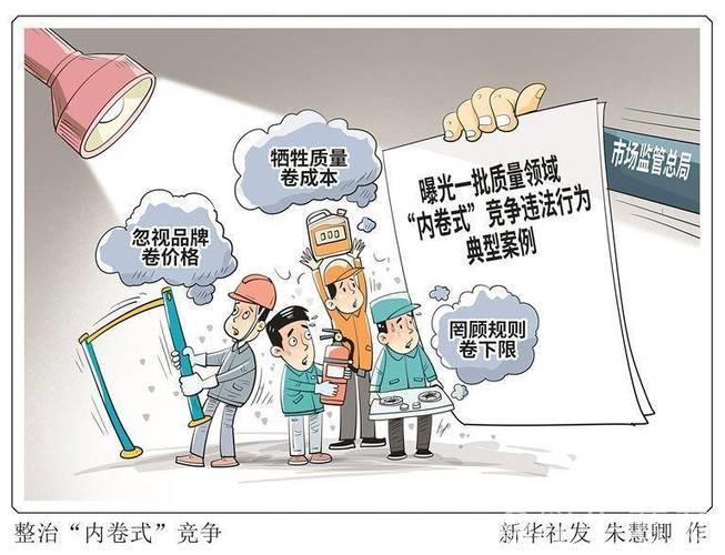 立破并举整治“内卷式”竞争